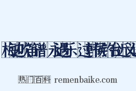 梅边吹笛谱·永遇乐·过韩侯钓台近义词是什么意思的图片